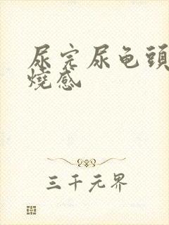 尿完尿龟头有灼烧感