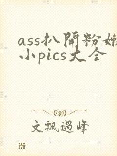 ass扒开粉嫩小pics大全封面