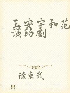 王安宇和范丞丞演的剧