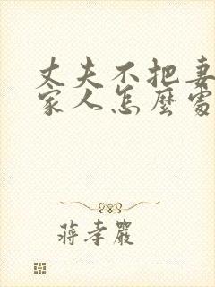 丈夫不把妻子当家人怎么处理封面