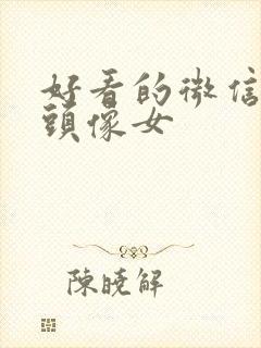 好看的微信背影头像女