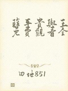 薛平贵与王宝钏免费观看全集高清版