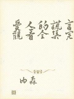 爱人的谎言免费观看全集完整版封面