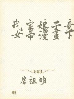 我家娘子竟然是女帝漫画下拉免费六漫画封面