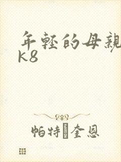 年轻的母亲4 k8封面