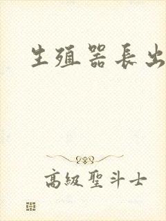 生殖器长出红斑