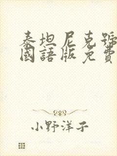 泰坦尼克号电影国语版免费观看