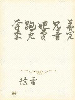 奔跑吧兄弟第九季免费看完整版