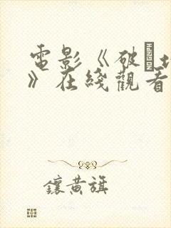 电影《破·地狱》在线观看