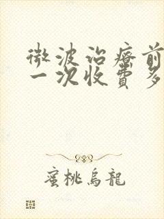 微波治疗前列腺一次收费多少