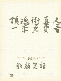 镇魂街真人版第一季免费看