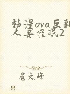 动漫ova巨乳人妻催眠2