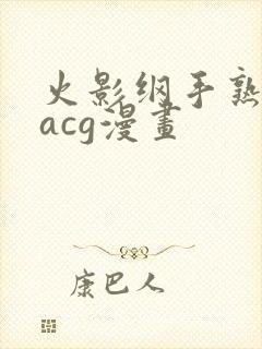 火影纲手熟蜜姬acg漫画封面