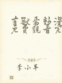 有兽焉动漫全集免费观看完整版第一季