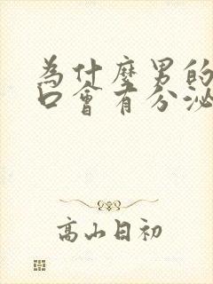 为什么男的尿道口会有分泌物流出