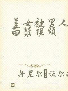 美女被男人捅出白浆视频