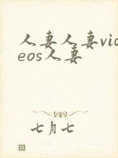 人妻人妻videos人妻