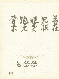 奔跑吧兄弟第十季免费版在线观看