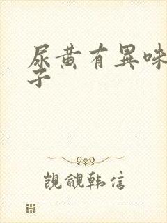 尿黄有异味起沫子