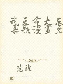 我天命大反派顾长歌漫画免费下拉式