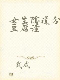 女生阴道分泌物豆腐渣