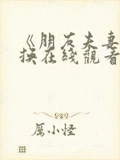 《朋友夫妻:交换在线观看