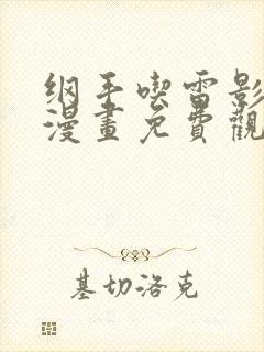 纲手吃雷影大狙漫画免费观看