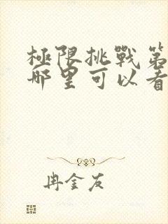 极限挑战第二季哪里可以看