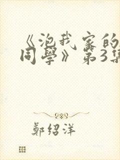 《泡我家的黑田同学》第3集大全在线观看