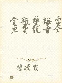 金瓶双梅电视剧免费观看全集