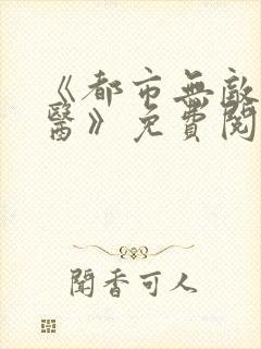 《都市无敌小仙医》免费阅读封面