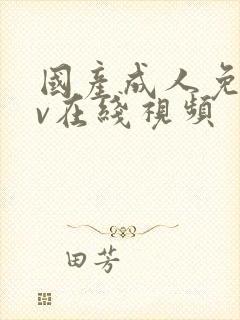 国产成人免费av在线视频