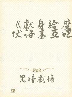 《献身给魔王伊伏洛基亚吧》