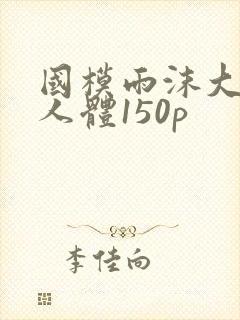 国模雨沫大尺度人体150p