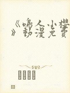 《鸣人小樱之夜》动漫免费观看全集