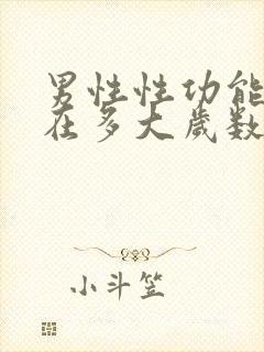 男性性功能大概在多大岁数减退