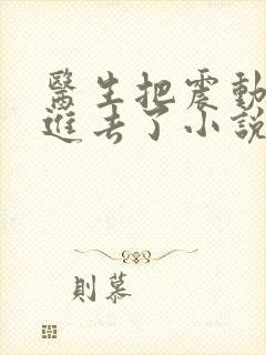 医生把震动器放进去了小说