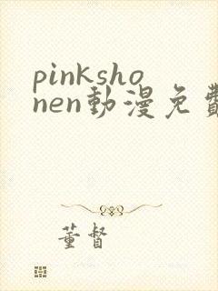 pinkshonen动漫免费观看