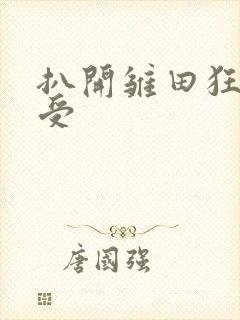 扒开雏田狂揉难受