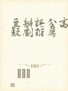 豆瓣评分高的悬疑剧推荐