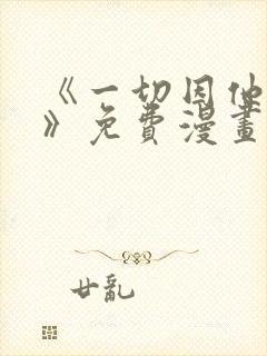 《一切因他而起》免费漫画