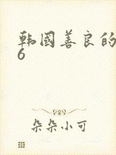 韩国善良的嫂子6封面