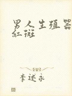 男人生殖器上长红斑封面