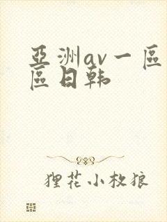 亚洲av一区二区日韩