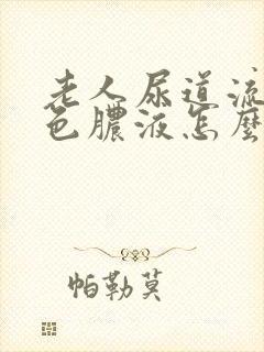 老人尿道流出白色脓液怎么回事