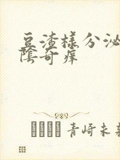 豆渣样分泌物外阴奇痒