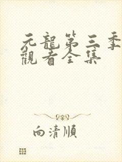 元龙第三季免费观看全集