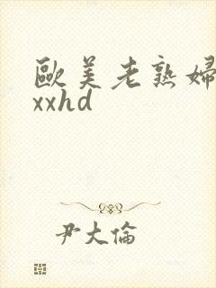 欧美老熟妇xxxxhd