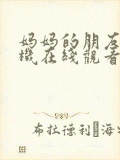 妈妈的朋友3手机在线观看