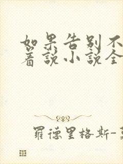 如果告别不能笑着说小说全文